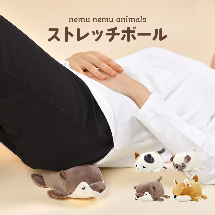 ストレッチボール マッサージボール ねむねむアニマルズ かわいい アニマル リラワーク 動物 ネコ カワウソ コタロウ 柴犬 パグ 犬 いぬ ぬいぐるみ マッサージ器具 腰 首 足裏 ふくらはぎ お尻