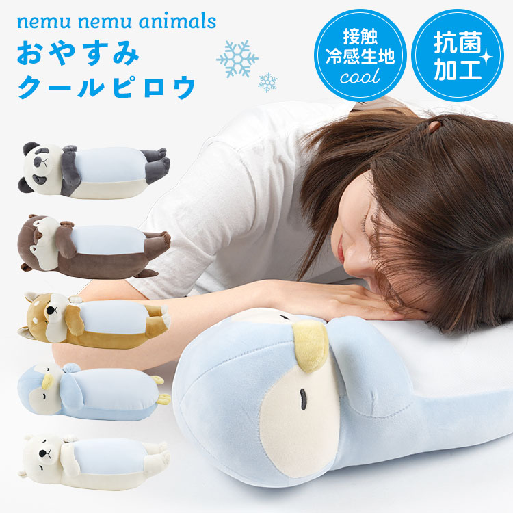 おやすみクールピロウ ぬいぐるみ ねむねむアニマルズ くるり カワウソ パンダ 抱き枕 接触冷感 抗菌 クールピロー ひんやり お昼寝 グッズ 仮眠 動物 抱きまくら 冷たい 涼しい もちもち ふわふ