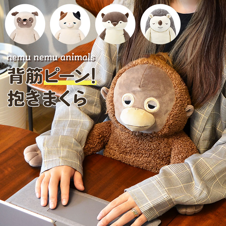 背筋ピーン 抱きまくら ぬいぐるみ 背筋が伸びる サポートクッション 動物 洗える ネムネムプレミアム 抱き枕 姿勢矯正 リラワーク アニマル 猫 コタロウ ねこ ネコ オラウータン かわいい デスク