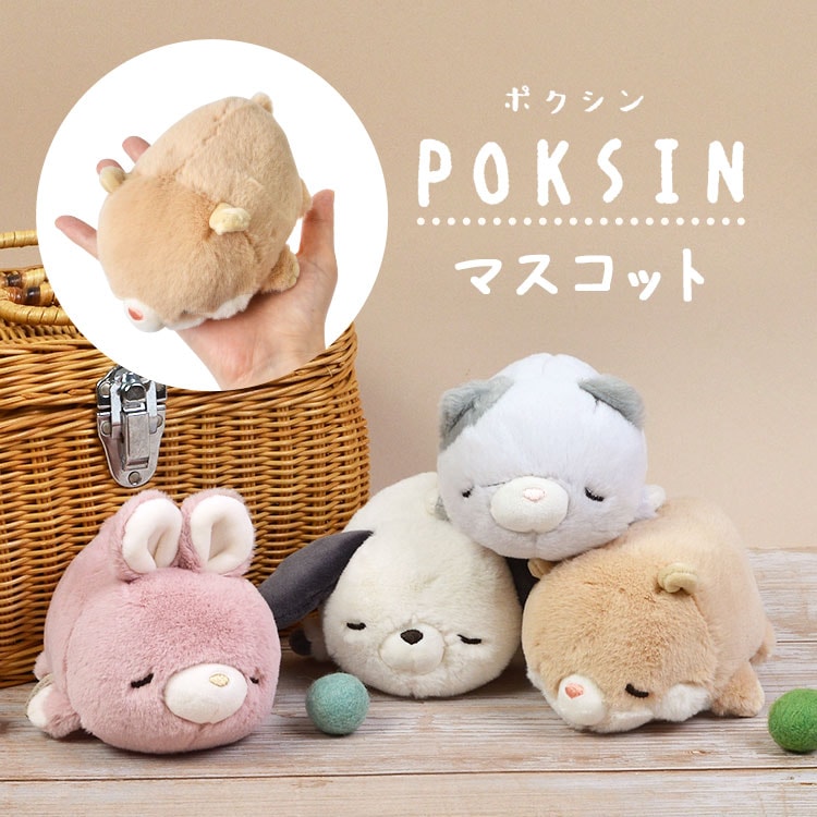 マスコット ポクシン POKSIN 手のひらサイズ ぬいぐるみ かわいい 小さめ 子ども プレゼント 誕生日 ギフト ぬい撮り アニマル 動物 猫 ねこ ネコ イヌ 犬 いぬ うさぎ ウサギ 兎 ハム
