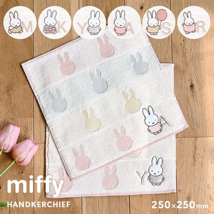 ハンドタオル miffy ミッフィー イニシャル 刺繍 ハンカチ キャラクター プレゼント ミニタオル レディース タオルハンカチ 学生 25cm ハンカチタオル 女性 贈り物 大人 子ども 女子 か