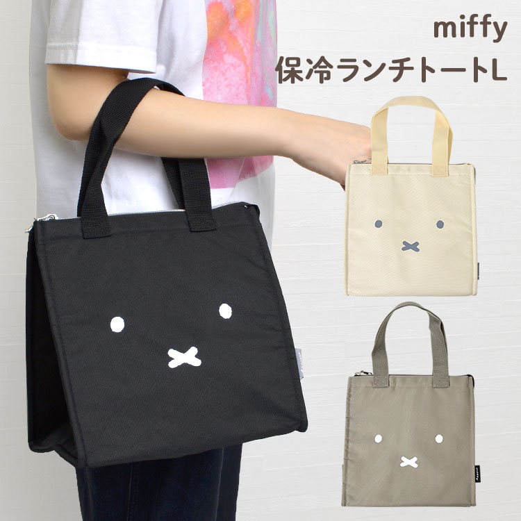 ミッフィー トートバッグ ランチバッグ 保冷 ランチトート  マチ 広い 大きめ 弁当袋 かわいい バッグ miffy キャラクター グッズ 中学生 高校生 通学 ランチトートバッグ シンプル 子供 