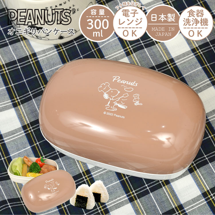 ランチボックス スヌーピー お弁当箱 シンプル 女の子 OL 日本製 弁当箱 かわいい 300ml 小さめ 弁当 おにぎり おかずと別 小食 軽い SNOOPY PEANUTS レンジOK 食洗機OK