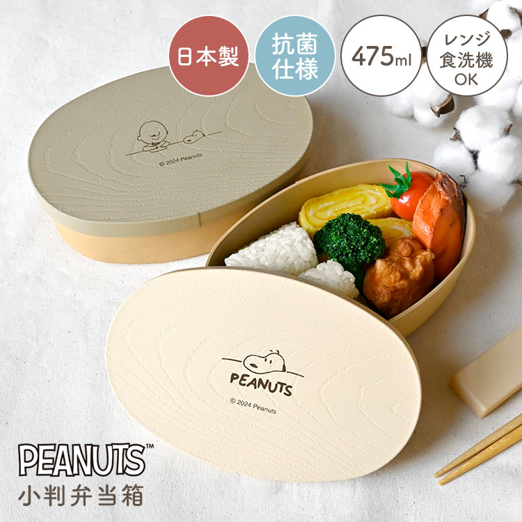 お弁当箱 スヌーピー SNOOPY 曲げわっぱ 風 弁当箱 一段 475ml 抗菌 プラスチック レンジ対応 食洗機対応 日本製 小判弁当箱 おしゃれ かわいい わっぱ風 丸型 ランチボックス 和風 