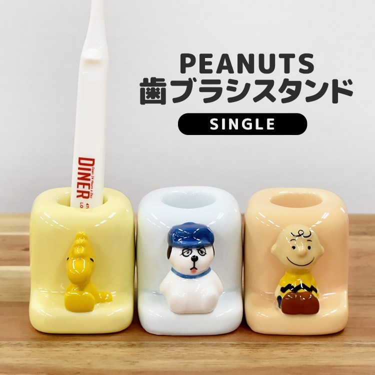 歯ブラシスタンド かわいい 一人暮らし チャーリーブラウン フィギュア付き 歯ブラシ置き 陶器 PEANUTS 歯ブラシホルダー キャラクター グッズ ピーナッツ ウッドストック スヌーピー おしゃれ