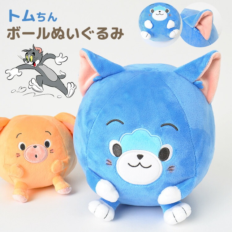 トムとジェリー ぬいぐるみ ボール トム グッズ トムちん キャラクター 人形 キッズ 子供 おもちゃ 女の子 男の子 かわいい 誕生日 雑貨 猫 ネコ ねこ ボール ボールぬいぐるみ きゃらきゃらマ