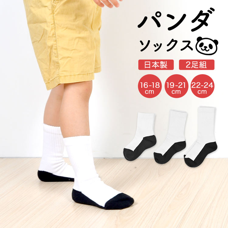 スクールソックス スニーカーソックス 靴下 キッズ 女の子 男の子 二足組 日本製 16 17 18 19 20 21 22 23 24cm パンダソックス クルーソックス 無地 2点セット 子供 ジ