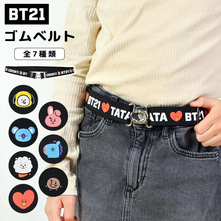 スクールベルト BT21 グッズ スカート丈調節ベルト 裾上げ 裾詰め 制服 丈調節 ゴムベルト 長さ調節 学生服 かわいい おしゃれ 韓国 オルチャン ファッション ビーティーイシビル キャラクター