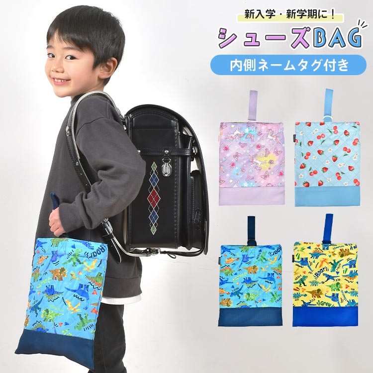 シューズバッグ 小学生 女の子 男の子 新入学 上履き入れ 靴入れ 手提げ 内側ネームタグ キルティング キッズ 子ども かわいい 幼稚園 入学準備 一年生 入学 通学 入園 卒園祝い 塾 新学期 低