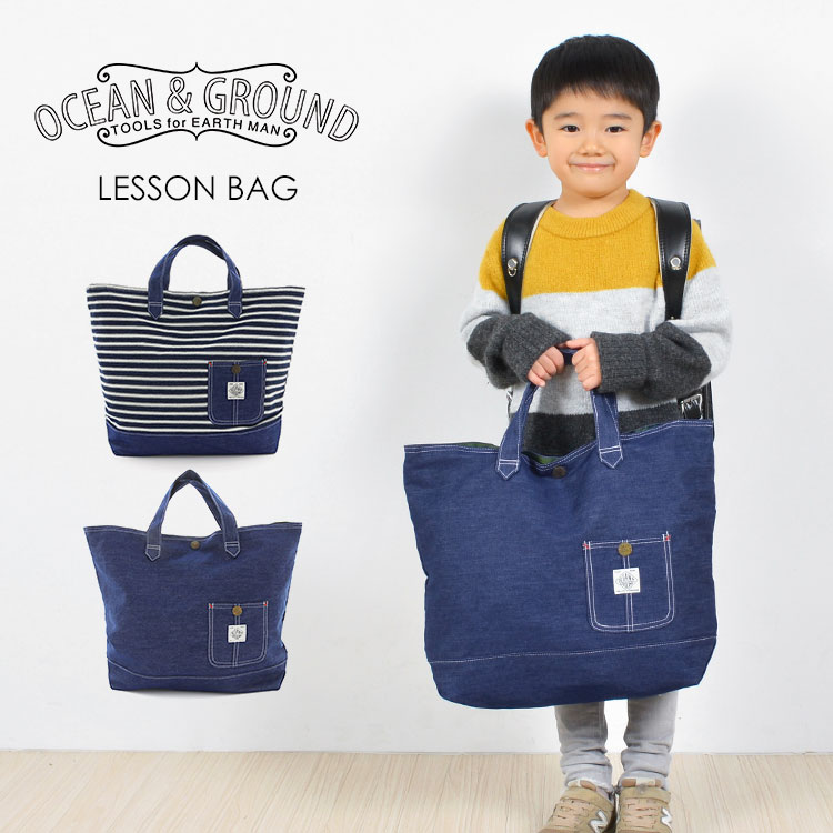 レッスンバッグ OCEAN＆GROUND オーシャンアンドグラウンド 1215002 おしゃれ デニム ヒッコリー トートバッグ 大きめ 手さげ おけいこバッグ こども 子供 通園 通学 スクール 習