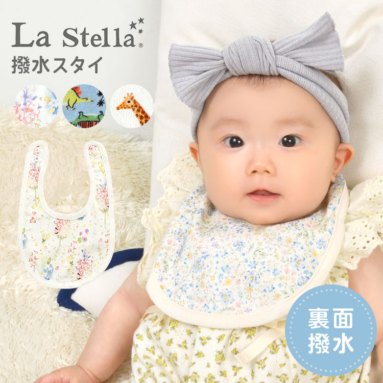 スタイ 女の子 男の子 防水 おしゃれ ブランド La Stella ラ ステラ ベビー ギフト グッズ 赤ちゃん 涎掛け よだれかけ 撥水 綿 コットン 100% サイズ調節OK アニマル 小花柄 