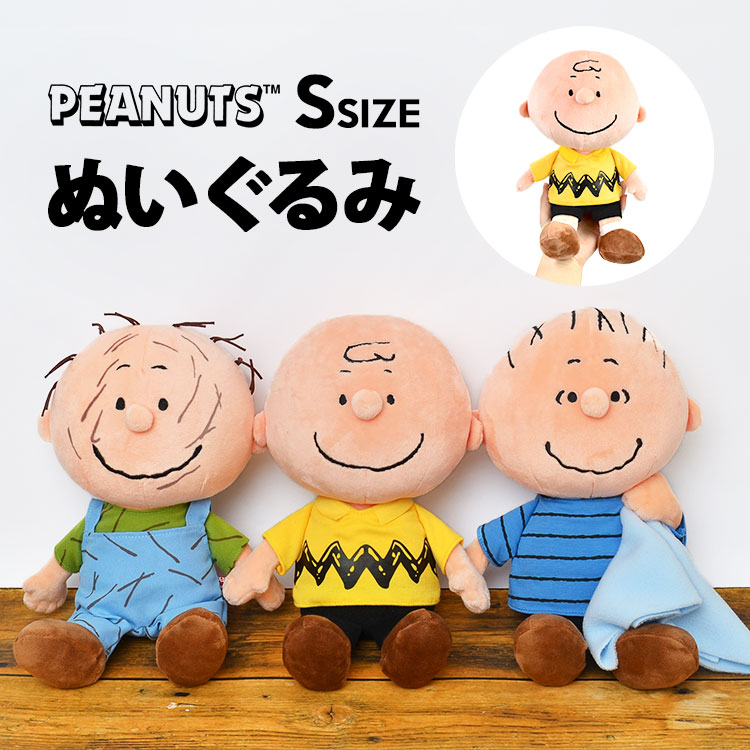 ぬいぐるみ キャラクター かわいい チャーリーブラウン Sサイズ ライナス ピッグペン スヌーピーの仲間 SNOOPY かわいい ソフトぬいぐるみ スヌーピー CB PEANUTS 北欧 グッズ 雑貨