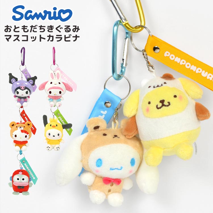 マスコット キーホルダー シナモロール ポムポムプリン マイメロディ クロミ ポチャッコ ハンギョドン ハローキティ マスコットキーホルダー かわいい ぬいぐるみマスコット 雑貨 マスコットストラップ