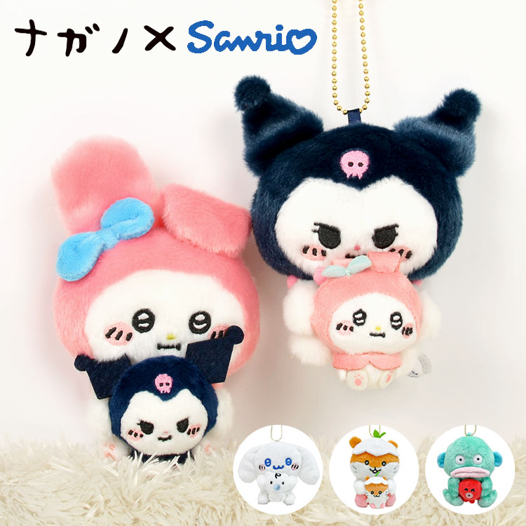 マスコット シナモロール マイメロディ クロミ コロコロクリリン ハンギョドン ナガノ キーホルダー サンリオ ぬいぐるみ キーホルダー マスコットキーホルダー かわいい 学生 鍵 高校生 中学生 目