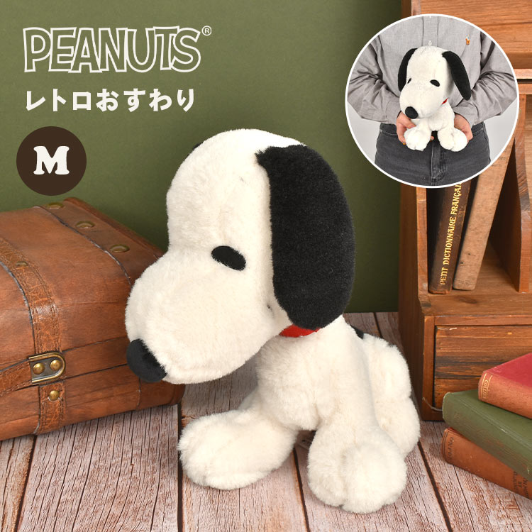 ぬいぐるみ スヌーピー M レトロ おすわり ピーナッツ キャラクター かわいい 人形 ヴィンテージ ぬい撮り 子供 おもちゃ キッズ 大人 SNOOPY PEANUTS ふわふわ 自立 彼氏 彼女 