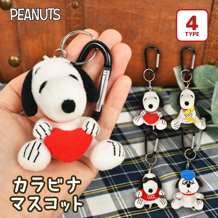 スヌーピー グッズ カラビナ マスコット キーホルダー ぬいぐるみ キャラクター かわいい キーリング ミニ 大人 子供 おしゃれ シンプル SNOOPY 雑貨 キッズ 保育園 幼稚園 小学生 中学生