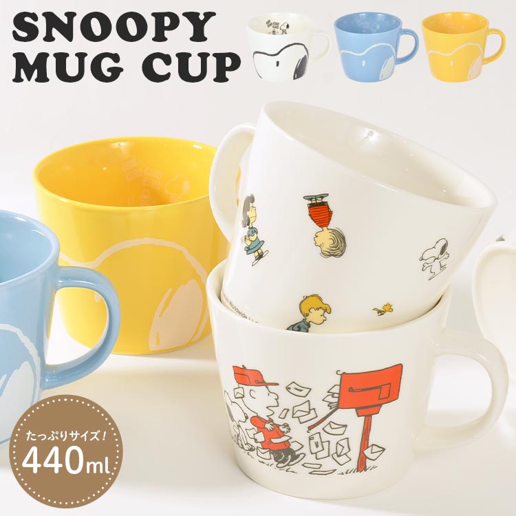 マグカップ 大きい おしゃれ スヌーピー レディース メンズ マグ コップ コーヒーカップ スープカップ ティーカップ 食器 440ml かわいい シンプル ホワイト イエロー ブルー PEANUTS