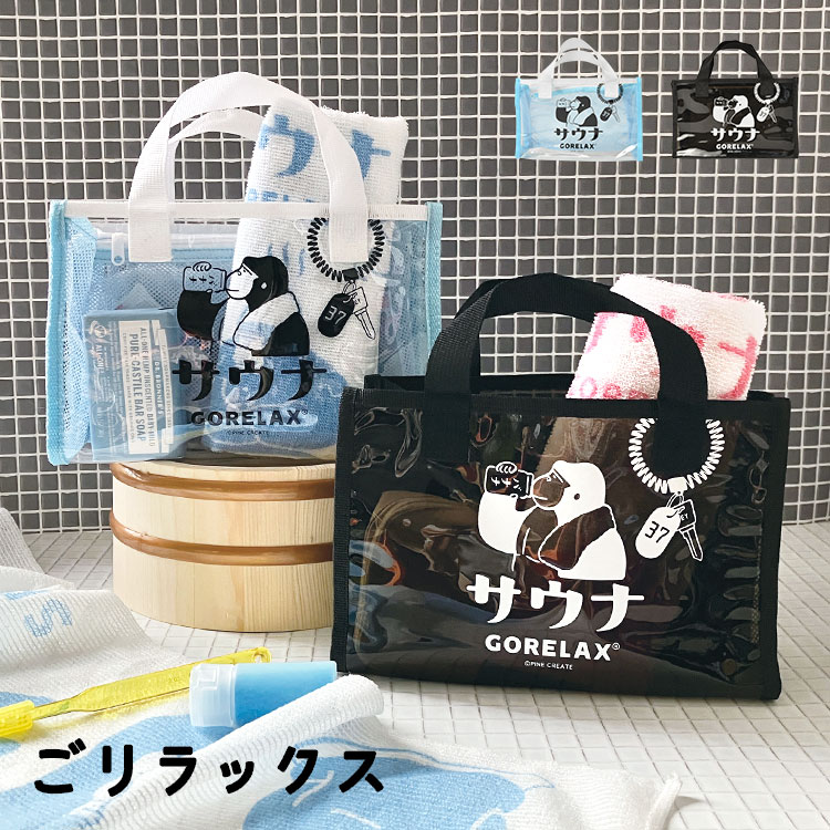 サウナバッグ スパバッグ 温泉バッグ メッシュ おしゃれ レディース メンズ 男性 女性 ごリラックス お風呂バッグ ビニールバッグ バスバッグ かわいい 岩盤浴 ジム ヨガ フィットネス クリア 小