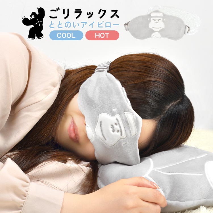 アイマスク 安眠 ホット 繰り返し使える クール アイピロー 温冷 レンジ かわいい ごリラックス キャラクター グッズ 安眠 快眠 睡眠 リラックス おしゃれ 電子レンジ 冷蔵庫 ドライアイ ケア 