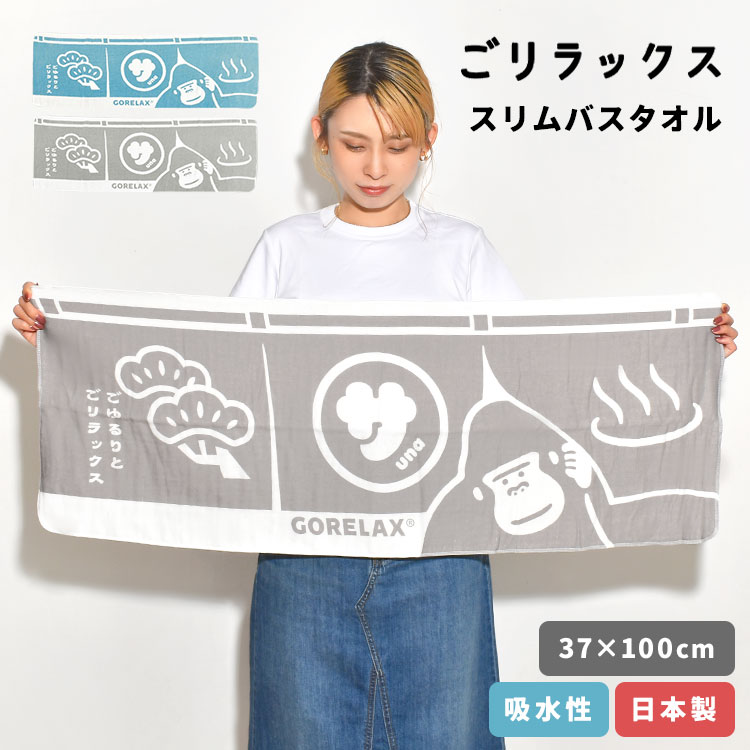 バスタオル 小さめ ごリラックス スリムバスタオル ふわふわ サウナ サ活 コンパクト 日本製 ミニバスタオル 綿100% サウナ ビックフェイスタオル フェイスタオル 大判 グレー ブルー 水色 t