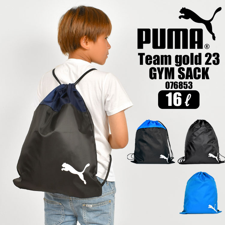 体操服入れ ジムサック キッズ ジュニア 男の子 PUMA プーマ ナップサック 女の子 16L 巾着バッグ マルチパック メンズ レディース おしゃれ 体操服袋 かっこいい かわいい 習い事 塾 通