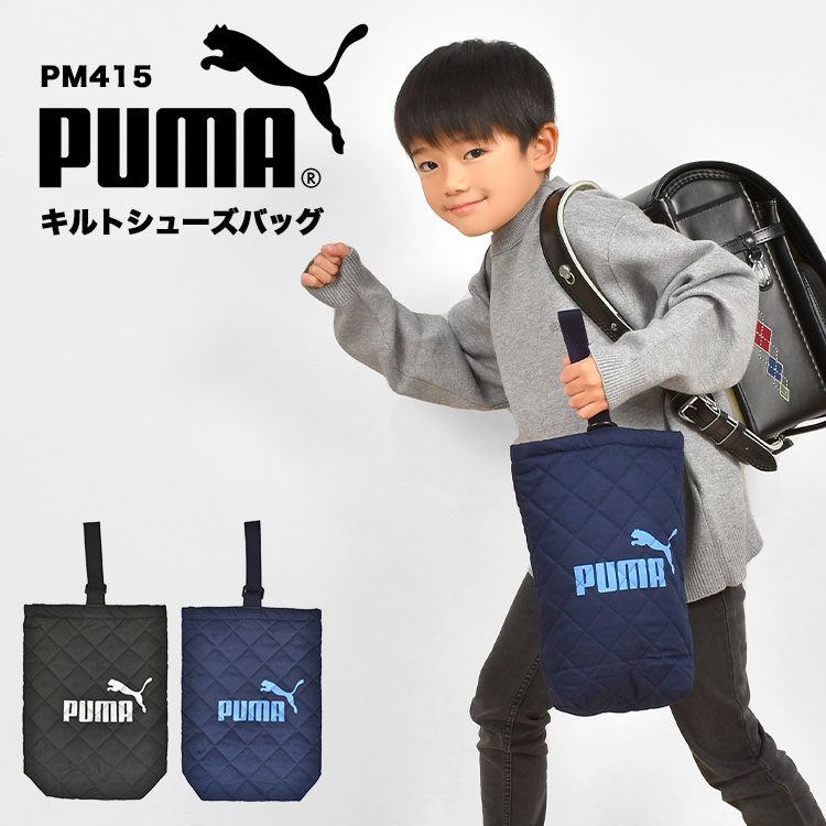 シューズバッグ PUMA プーマ 洗える 小学生 男の子 シューズケース 上靴入れ キルティング マチ付き キッズ ジュニア 子供 スポーツ ブランド 黒 青 紺 ブラックネイビー ブルー かっこいい