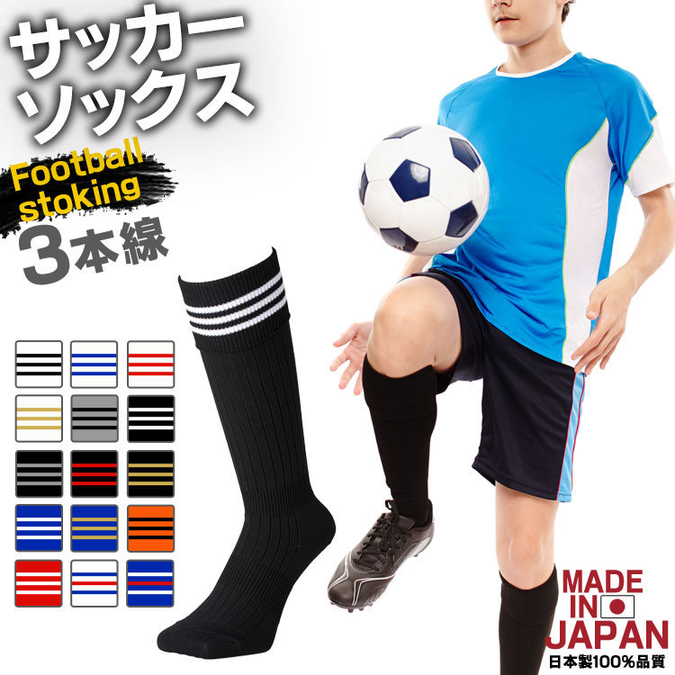 サッカーソックス 3本ライン 19〜21cm 22〜24cm 25〜27cm 国産 日本製 メンズ レディース キッズ サッカー フットサル ストッキング スポーツ 靴下 ソックス クラブ 部活 サッ