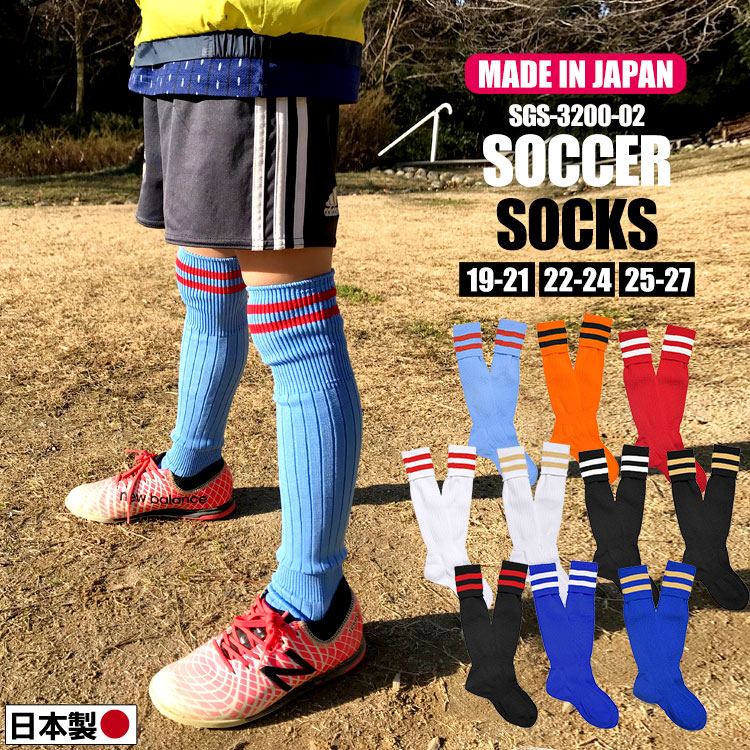 サッカーソックス 2本ライン 19 20 21 22 23 24 25 26 27cm 国産 日本製 キッズ 男の子 女の子 メンズ レディース サッカー フットサル ストッキング 靴下 ソックス 部