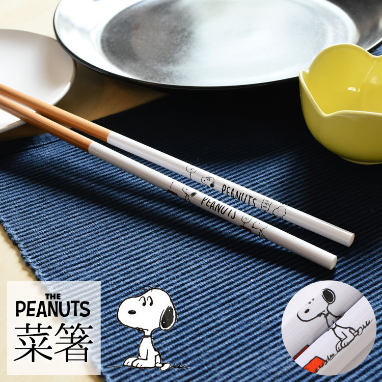 菜箸 菜ばし さいばし 33cm スヌーピー SNOOPY キャラクター PEANUTS ピーナッツ つかみやすい 竹製 おしゃれ かわいい ホワイト 白 ブラウン 茶 キッチングッズ キッチン雑貨 