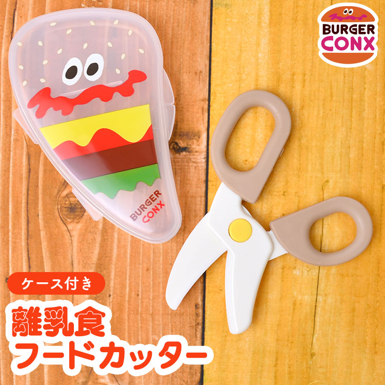離乳食はさみ ケース付き アメカジ BURGER CONX バーガーコンクス ハンバーガー ハサミ ヌードルカッター かわいい 離乳食 はさみ 男の子 女の子 赤ちゃん ベビー用品 フードカッター 携