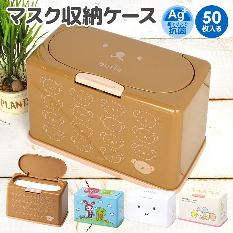 マスクストッカー かわいい 抗菌 マスク 収納ケース 50枚 マスクケース 保管 ケース キャラクター まいぜんシスターズ ミッフィー miffy ボリス すみっコぐらし ワンタッチ フタ付き マスク