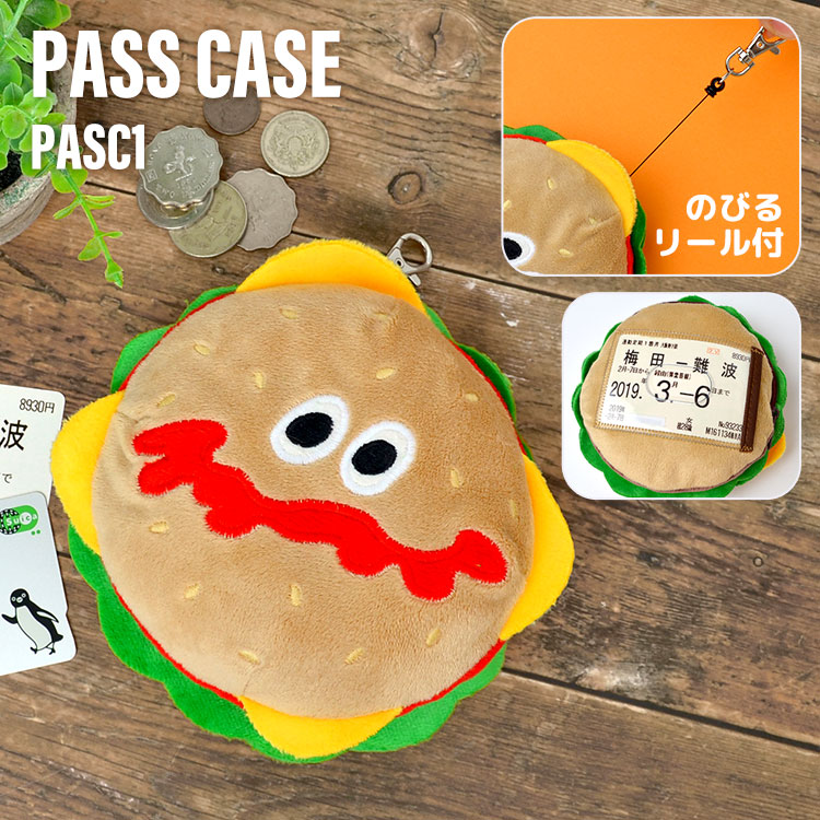 パスケース 定期入れ リール付き ぬいぐるみ かわいい ハンバーガー アメカジ 小銭入れ おしゃれ レディース メンズ 幼稚園 小学生 中学生 高校生 大人 子供用 男性 女の子 男の子 面白い グッ