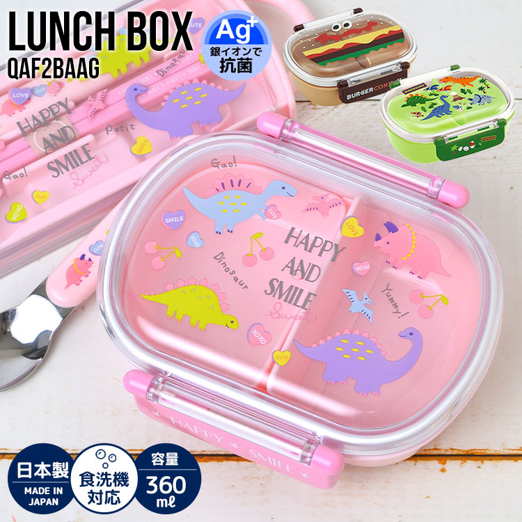 お弁当箱 1段 子供 ランチボックス 抗菌 360ml おしゃれ 恐竜 ハンバーガー 日本製 電子レンジ 食洗器 対応 弁当箱 保存容器 一段 遠足 運動会 かわいい キャラクター 男の子 女の子 少