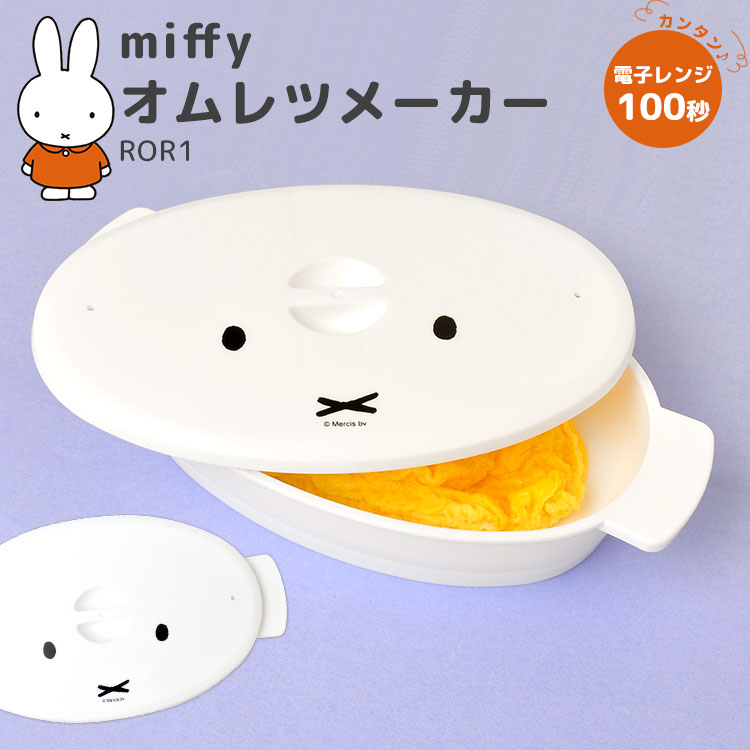 オムレツメーカー 電子レンジ 調理器具 日本製 ミッフィー miffy 簡単 キッチン雑貨 かわいい おしゃれ 白 ホワイト 100秒 朝ごはん 時短 便利グッズ オムレツ焼き器 エッグスチーマー エ