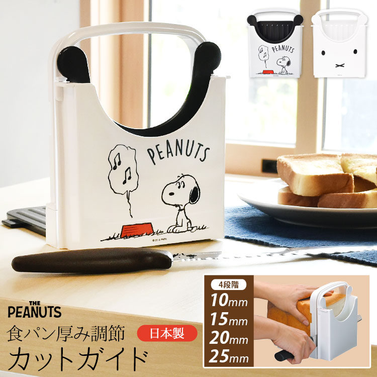 食パンカットガイド 厚み調節プレート付き スヌーピー SNOOPY 日本製 キャラクター miffy ミッフィー 食パン スライサー パン切りガイド おしゃれ かわいい 薄切り 厚切り 5枚切 6枚切