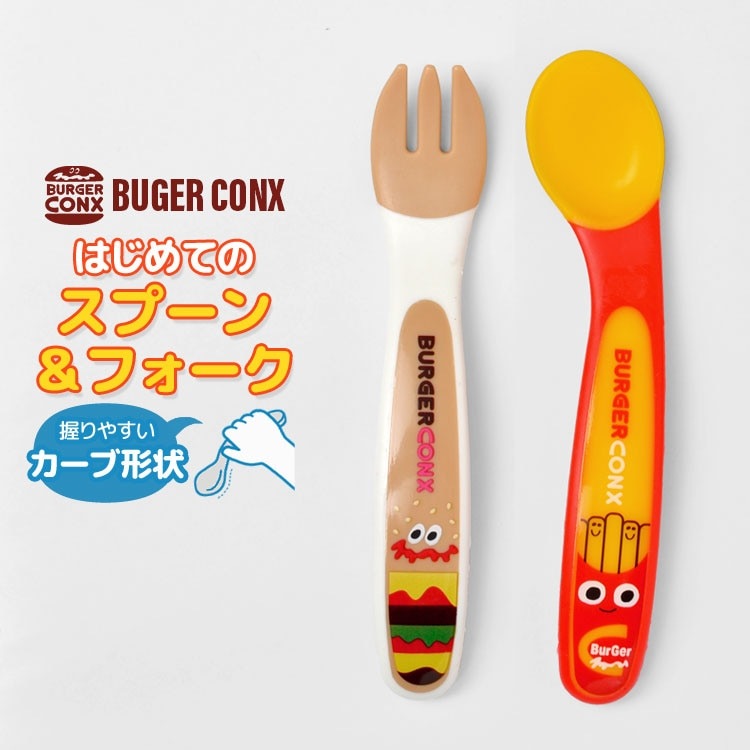 ベビー スプーン フォーク セット おしゃれ アメカジ 口に運びやすい形状 握りやすい カーブ形状 太め 滑りにくい 柔らかい カトラリー コンビセット かわいい ハンバーガー フライドポテト 赤 白