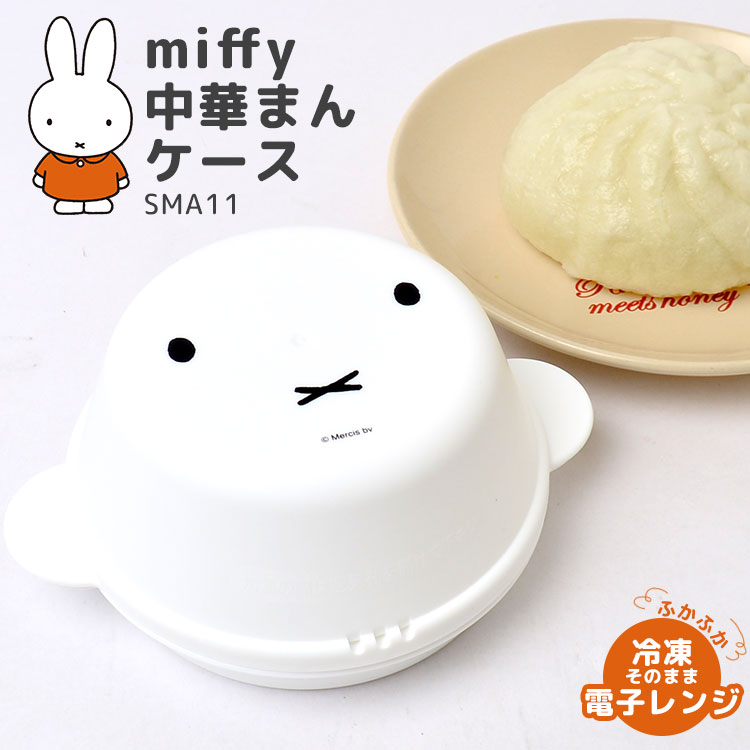 中華まん ケース レンジ蒸し器 豚まん 肉まん 収納容器 電子レンジ OK あんまん カレーまん ピザまん 蒸し器 スケーター SKATER 冷凍OK 食洗器 乾燥機 対応 調理用品 レンジ調理 ミッ