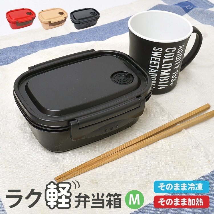 弁当箱 冷凍 1段 550ml シンプル ラク軽 弁当箱 日本製 レンジ対応 お弁当箱 一段 遠足 Mサイズ 軽い ランチボックス おしゃれ 通学 男子 女子 通勤 小学生 幼稚園 男の子 女の子 中