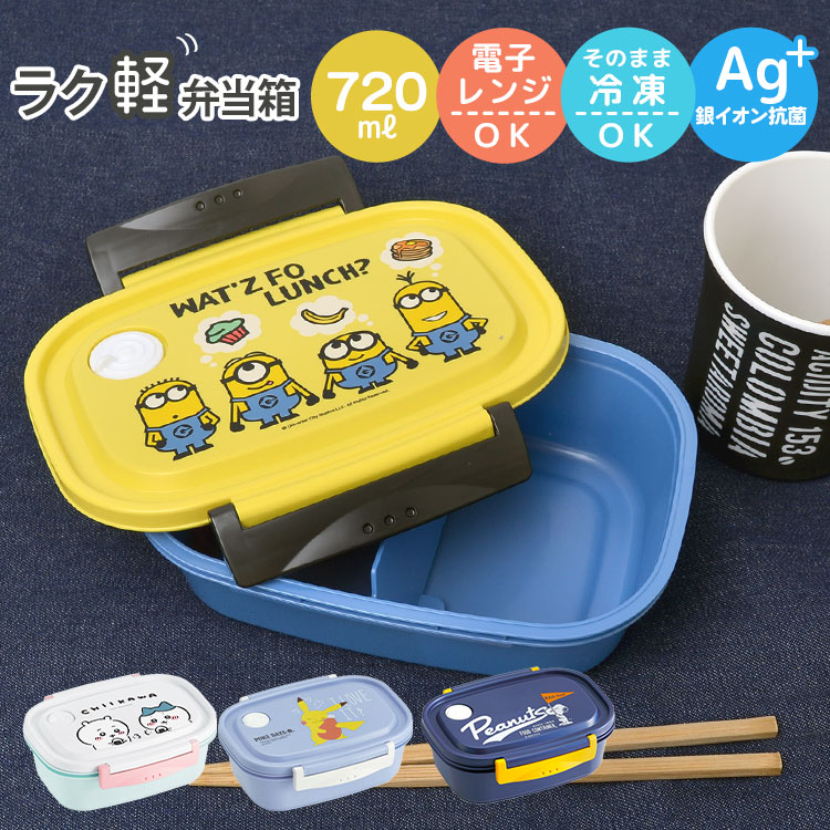 お弁当箱 女子 1段 かわいい 弁当箱 子供 720ml スヌーピー 高校生 中学生  ランチボックス 小学生 女の子 男の子 大人 レンジ対応 そのまま冷凍 食洗機対応 キャラクター 日本製 Lサイ