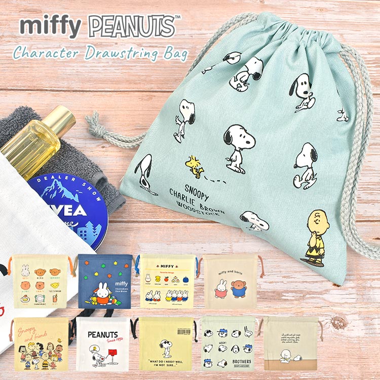 巾着袋 ミッフィー miffy スヌーピー SNOOPY 巾着 小物入れ コスメポーチ お菓子入れ コップ袋 給食袋 収納袋 キャラクター グッズ かわいい おしゃれ カラフル ピーナッツ 大人 子供