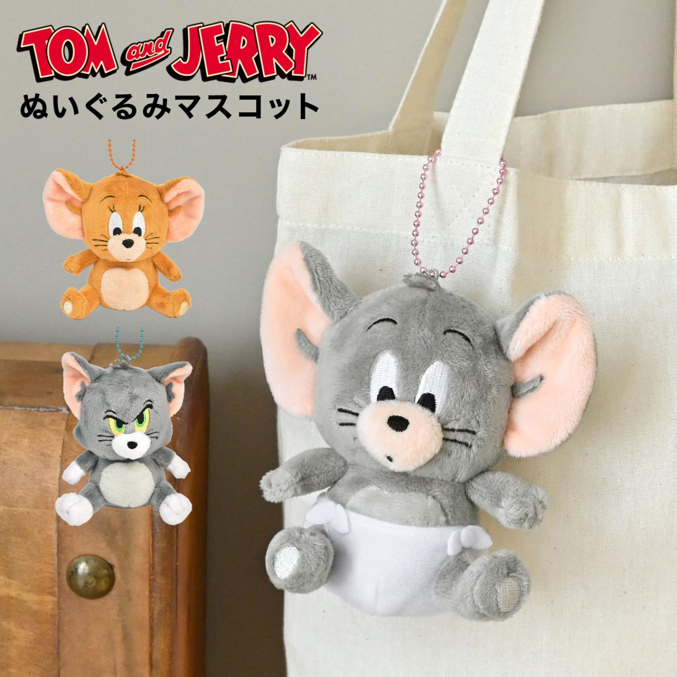 トムとジェリー マスコットキーホルダー ぬいぐるみ チャーム トム ジェリー タフィー ボールチェーン付き バッグチャーム キャラクターグッズ レディース 推し活 コレクション 手のひらサイズ 大きめ