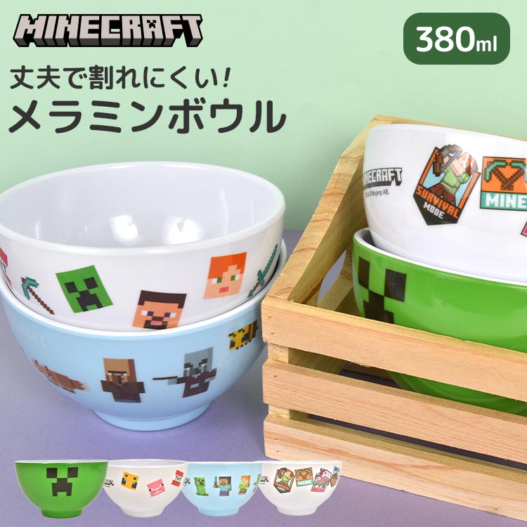 茶碗 割れない マイクラ 男の子 女の子 マインクラフト 子供 プラスチック ボウル メラミン茶碗 メラミンボウル プラボウル お茶碗 380ml 軽い 子供用 ご飯 ランチ 食器 キッチングッズ こ