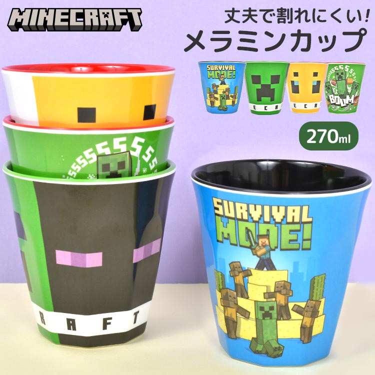 コップ 割れない マイクラ 男の子 女の子 マインクラフト 子供 食器 270ml 軽い 子供用 うがい用 歯磨き用 プラスチック メラミンコップ メラミンカップ プラコップ カップ こども キッズ 