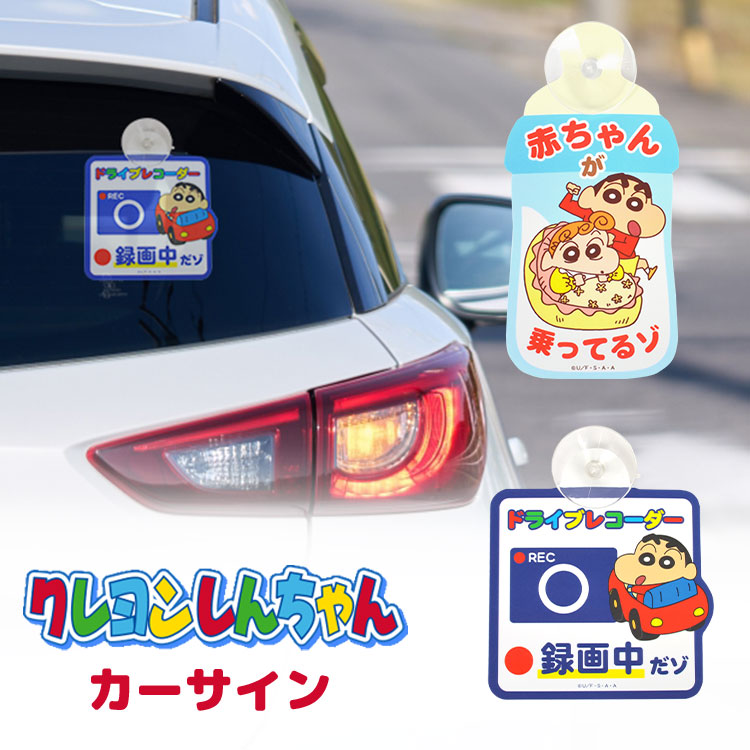 カーサイン 吸盤 クレヨンしんちゃん クレしん 赤ちゃん かわいい 赤ちゃんが乗っています キャラクター ベイビーインカー キッズインカー ベビー パパ ママ レンタカー 代車 シェアカー 出産祝い 