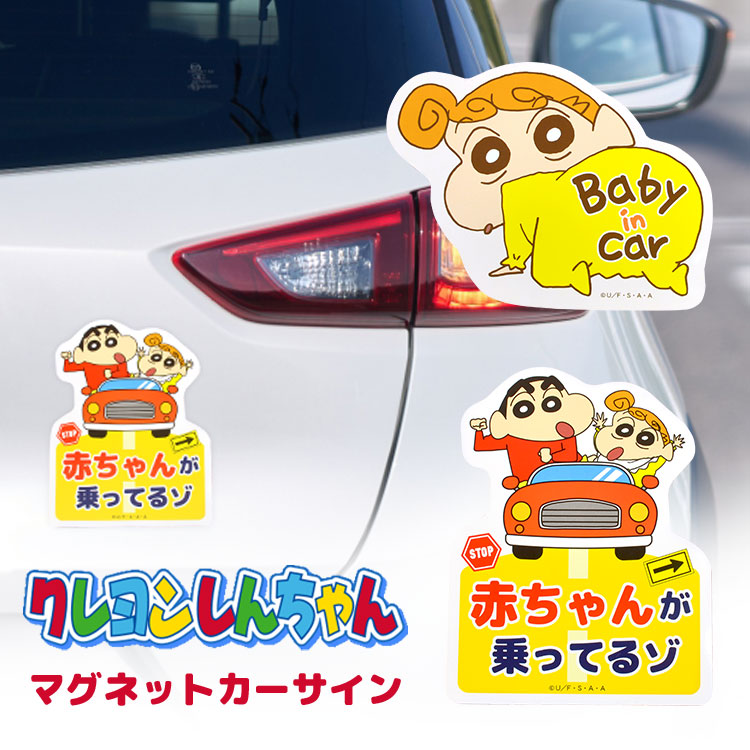 カーサイン 車用マグネット クレヨンしんちゃん クレしん 赤ちゃん かわいい 赤ちゃんが乗っています キャラクター ベイビーインカー キッズインカー マグネット ベビー パパ ママ レンタカー 代車 