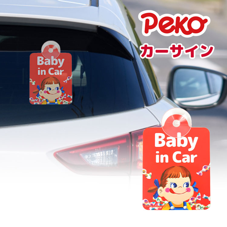 赤ちゃんが乗っています ベイビーインカー キッズインカー カーサイン 吸盤 ペコちゃん 不二家 キャラクター 赤ちゃん かわいい ベビー パパ ママ レンタカー 代車 シェアカー 出産祝い プレゼント