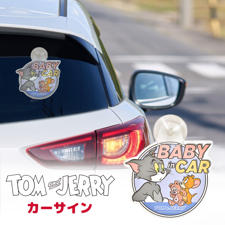 カーサイン 吸盤 トムとジェリー ベイビーインカー 赤ちゃん かわいい 赤ちゃんが乗っています キャラクター キッズインカー ベビー パパ ママ レンタカー 代車 シェアカー 出産祝い プレゼント ギ