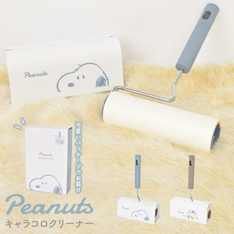 スヌーピー グッズ 大人 プレゼント おしゃれ コロコロクリーナー PEANUTS SNOOPY ピーナッツ かわいい キャラクター雑貨 ケース付き ハンディクリーナー ロールクリーナー  ころころ 