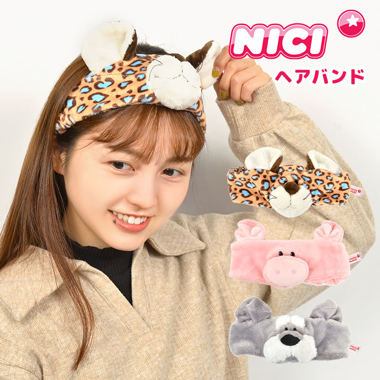 ヘアバンド 洗顔 NICI 犬 ブタ ヒョウ アニマル 動物 なりきり かわいい おしゃれ おもしろ 子供 キッズ レディース 洗顔バンド 吸水 洗顔用 お風呂 バス用品 大人 お風呂上り 中学生 小