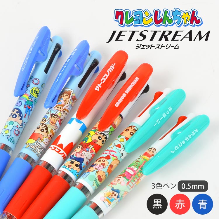ジェットストリーム クレヨンしんちゃん ボールペン キャラクター 3色ボールペン かわいい ボールペン 3色 黒 赤 青 0.5mm サトーココノカドー キャラクター グッズ 筆記用具 高校 中学 大
